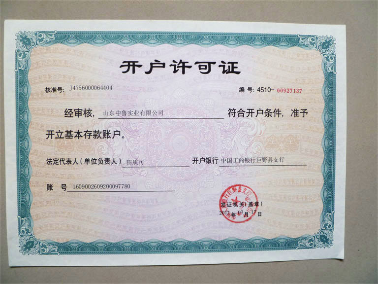 開戶許可證