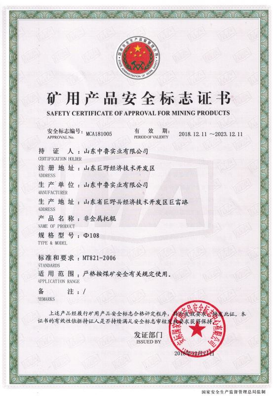 安標(biāo)證書：非金屬托輥Φ108