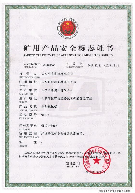 安標(biāo)證書：非金屬托輥Φ133