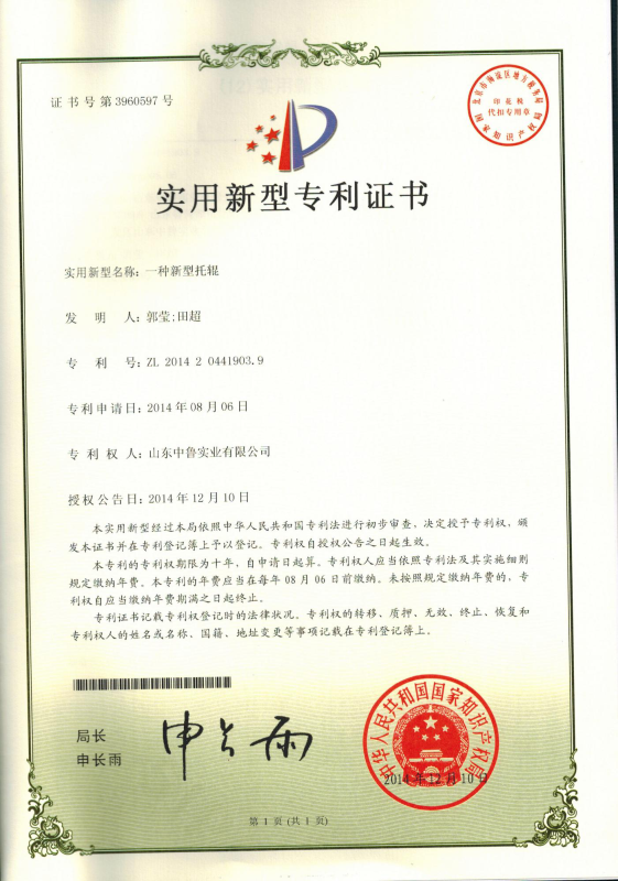 專利證書：一種新型托輥