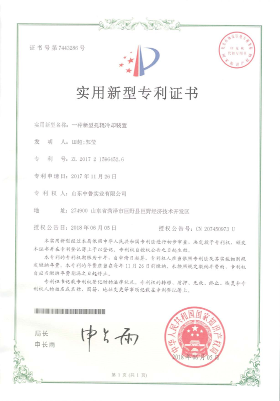 專利證書：一種新型托輥冷卻裝置