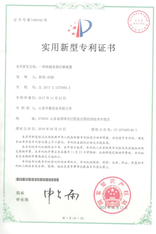 專利證書：一種托輥表面打磨裝置