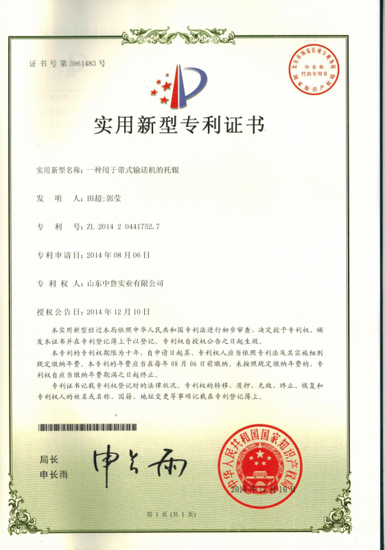 專利證書：一種用于帶式輸送機的托輥