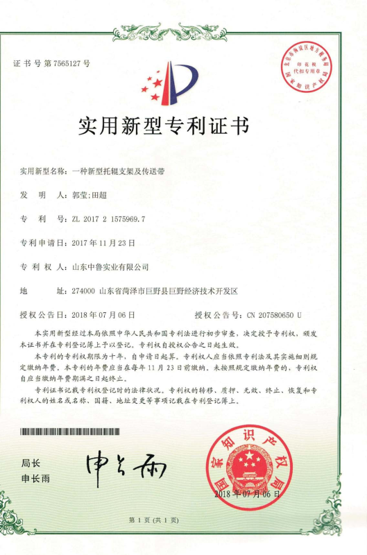 專利證書：一種新型托輥支架及傳送帶