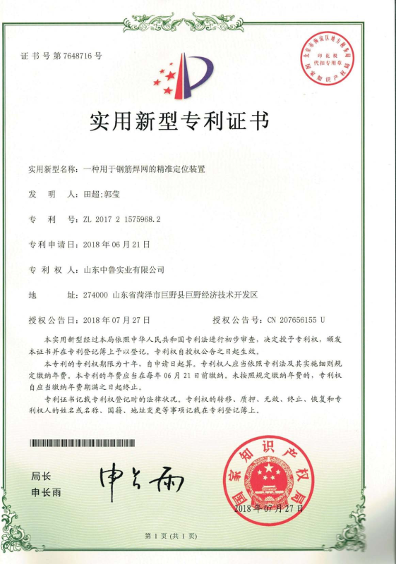 專利證書：一種用于鋼筋焊網(wǎng)的精準定位裝置