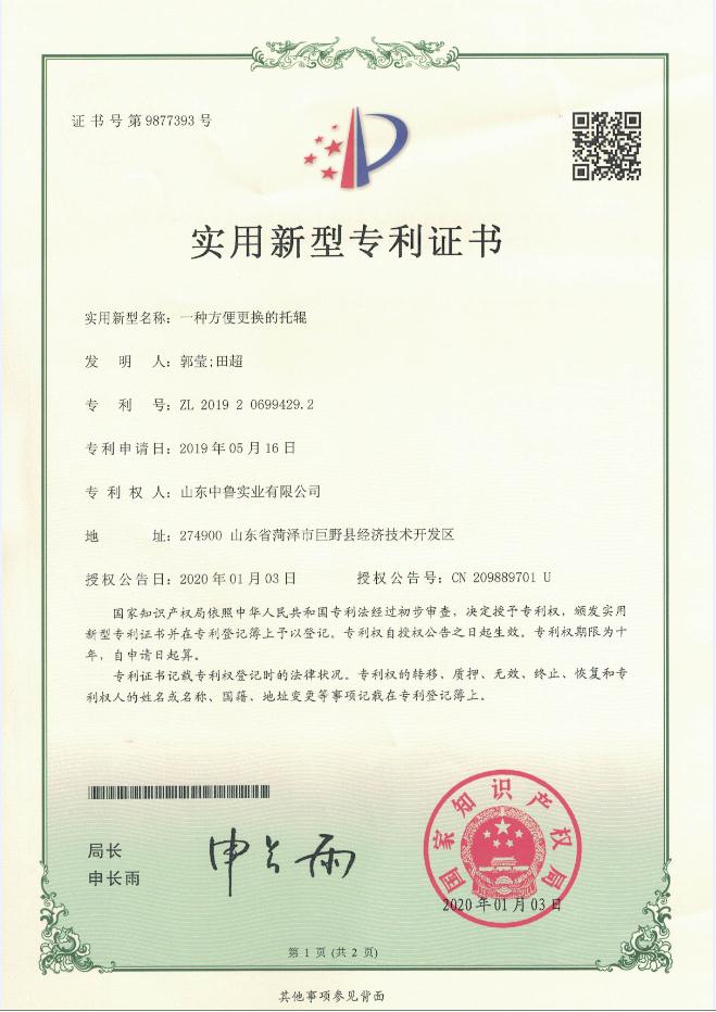 專利證書：一種方便更換的托輥
