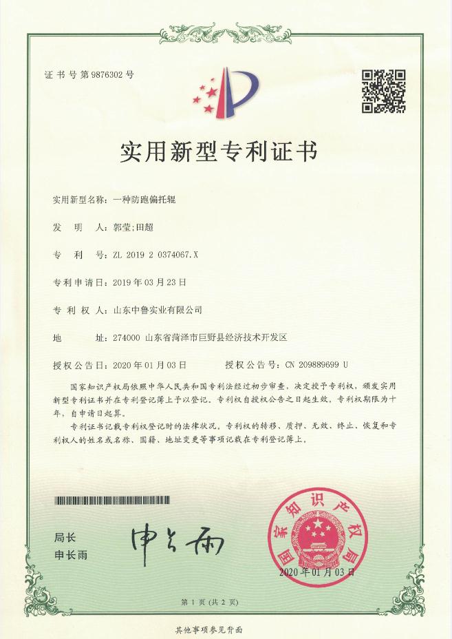 專利證書：一種防跑偏托輥