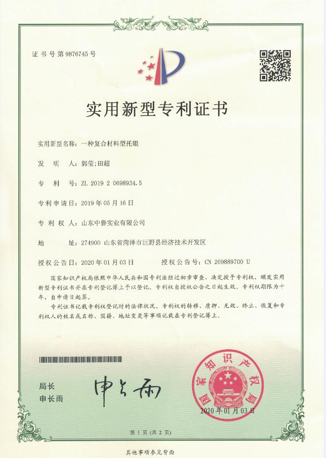 專利證書：一種復合材料型托輥