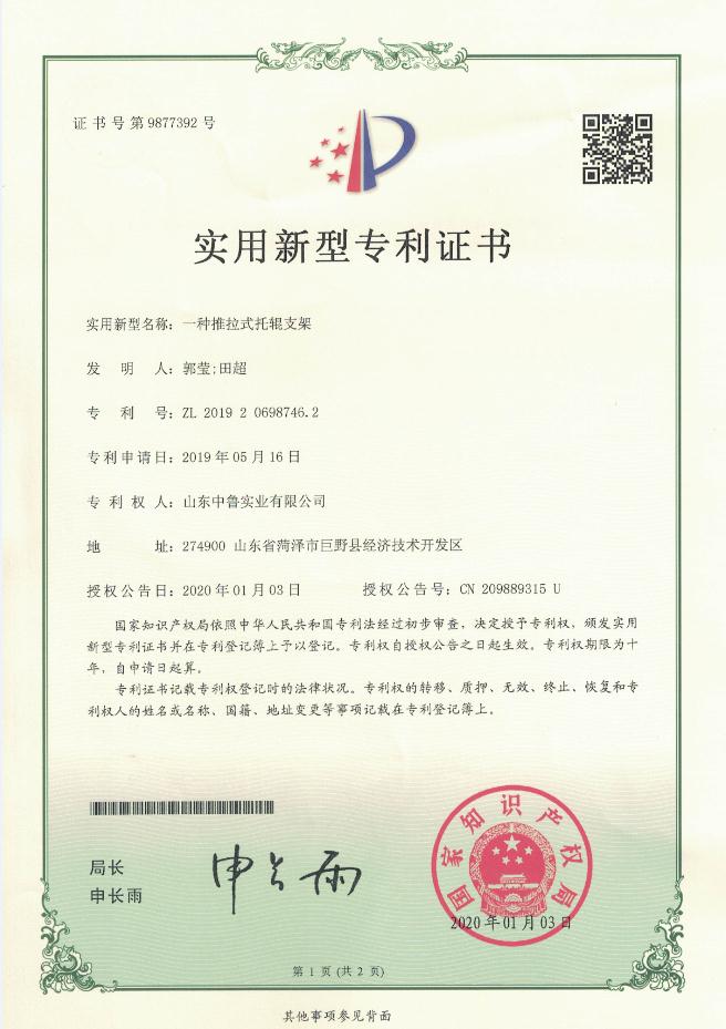 專利證書：一種推拉式托輥支架