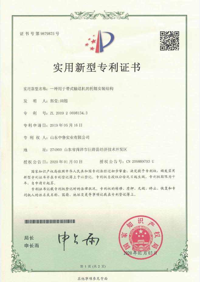 專利證書：一種用于帶式輸送機的托輥安裝結(jié)構(gòu)